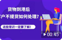 貨物到港后，客戶不提貨、退運(yùn)，被拍賣，怎么辦？