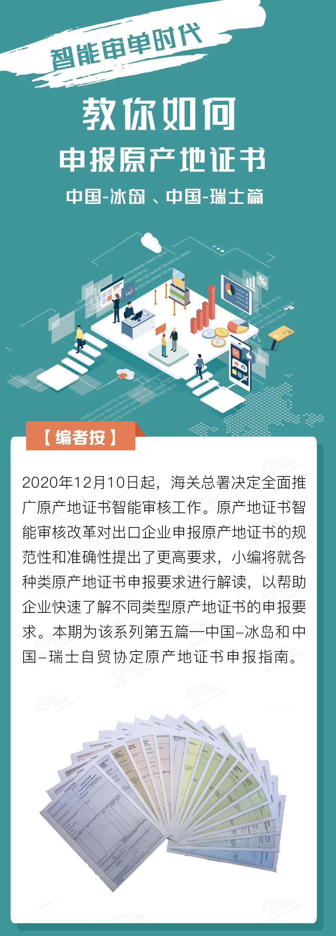 中國(guó)-冰島、中國(guó)-瑞士自貿(mào)協(xié)定原產(chǎn)地證書申報(bào)指南