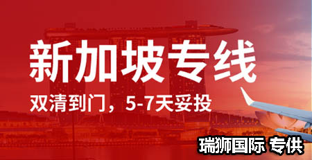 新加坡 海運 陸運 雙清包稅門到門專線 