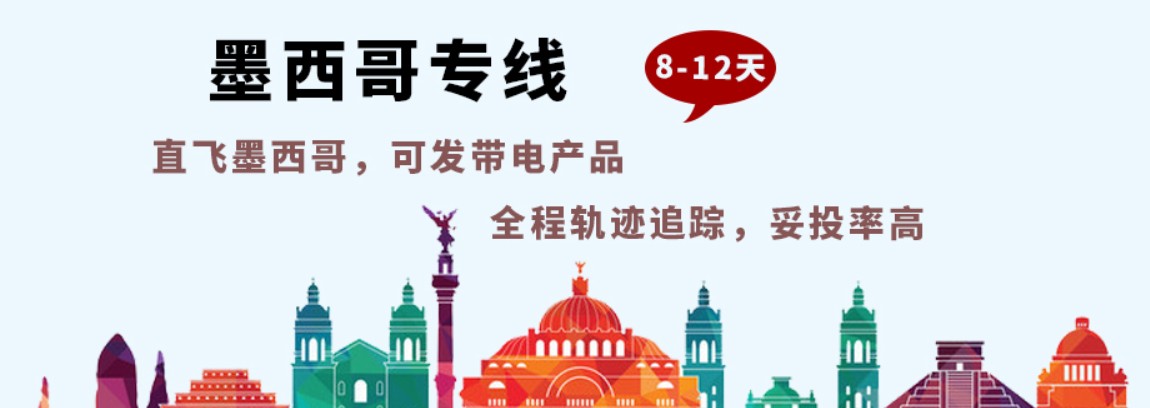 墨西哥海運專線 墨西哥空運價格 墨西哥快遞查詢 墨西哥海空鐵多式聯運國際貨運代理