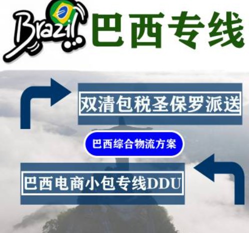 巴西專線 巴西海運船期查詢 巴西空運貨物追蹤 巴西海空聯運雙清包稅門到門