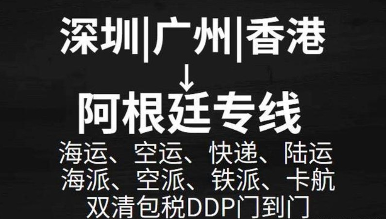 阿根廷專線 阿根廷海運船期查詢 阿根廷空運貨物追蹤 阿根廷海空聯運雙清包稅門到門