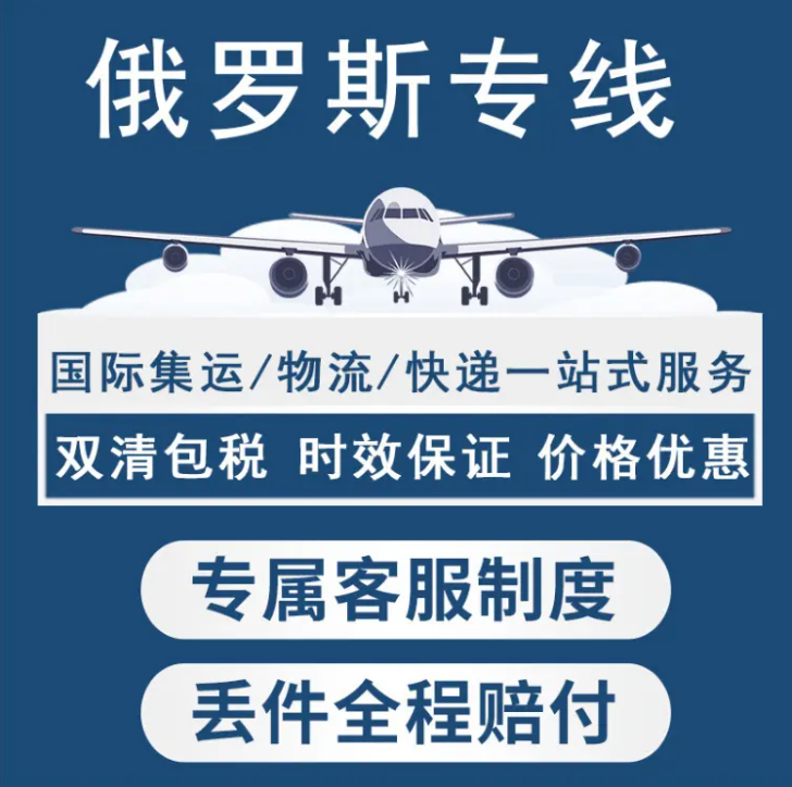 俄羅斯貨貨運代理 俄羅斯國際物流公司  俄羅斯進(jìn)出口報關(guān)公司 俄羅斯國際貨運代理有限公司