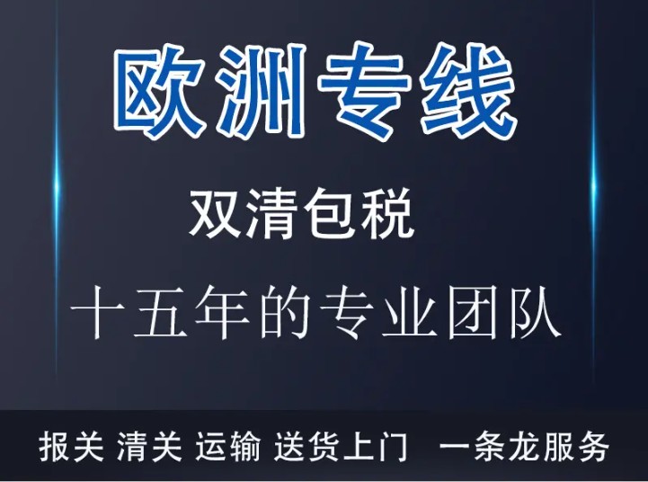 歐洲貨貨運代理 歐洲國際物流公司  歐洲進出口報關公司 歐洲國際貨運代理有限公司