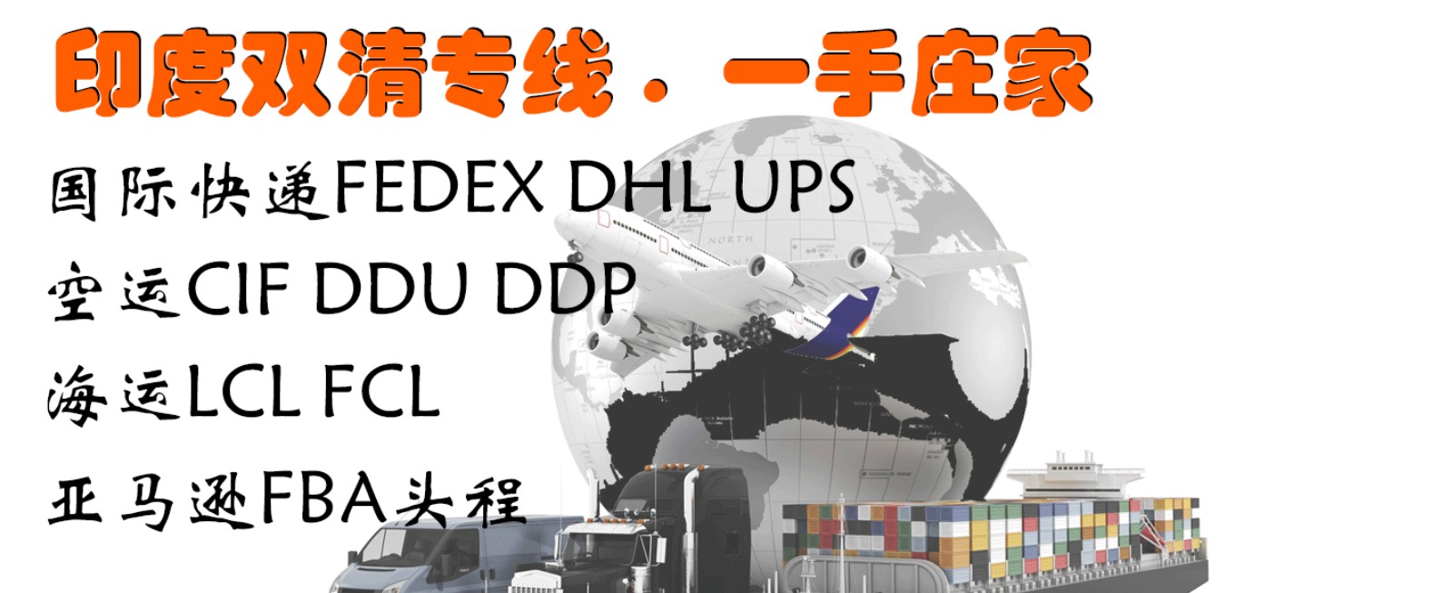 印度專線 印度海運船期查詢 印度空運貨物追蹤 印度海空聯運雙清包稅門到門