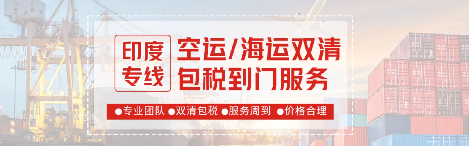 印度專線 印度海運船期查詢 印度空運貨物追蹤 印度海空聯運雙清包稅門到門