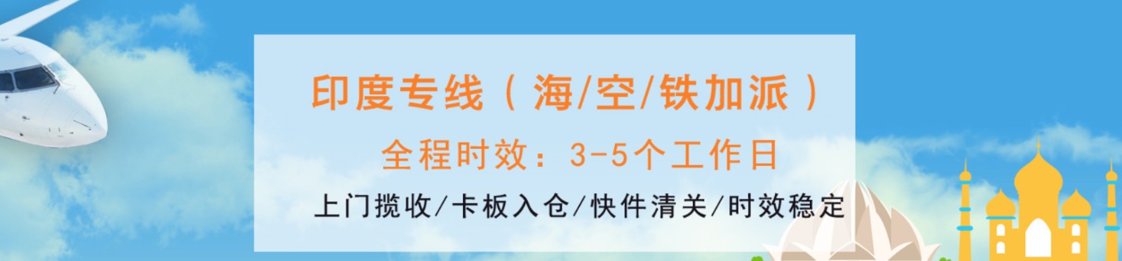 印度專線 印度海運船期查詢 印度空運貨物追蹤 印度海空聯運雙清包稅門到門