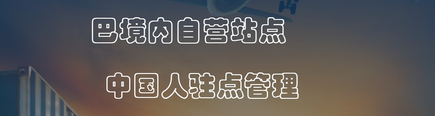 巴基斯坦專線 巴基斯坦海運船期查詢 巴基斯坦空運貨物追蹤 巴基斯坦?？章撨\雙清包稅門到門