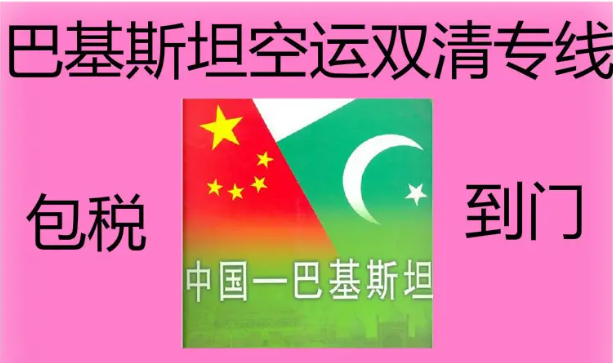 巴基斯坦貨貨運代理 巴基斯坦國際物流公司  巴基斯坦進出口報關(guān)公司 巴基斯坦國際貨運代理有限公司