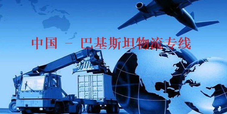 巴基斯坦拼箱價格 巴基斯坦海運代理 巴基斯坦散貨拼箱價格 巴基斯坦船期查詢國際物流貨運代理 