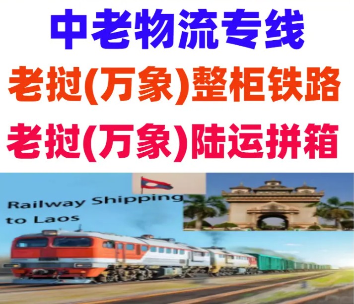 老撾海運專線 老撾空運價格 老撾快遞查詢 老撾海空鐵多式聯運國際貨運代理