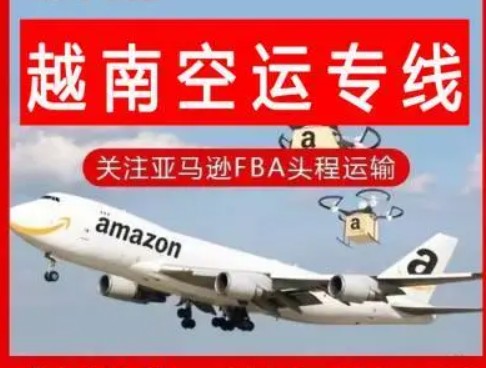 越南海運專線 越南空運價格 越南快遞查詢 越南海空鐵多式聯運國際貨運代理