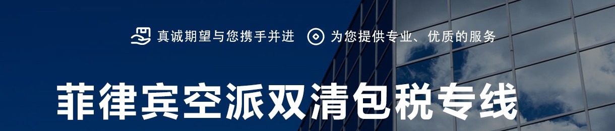 菲律賓海運專線 菲律賓空運價格 菲律賓快遞查詢 菲律賓?？砧F多式聯運國際貨運代理