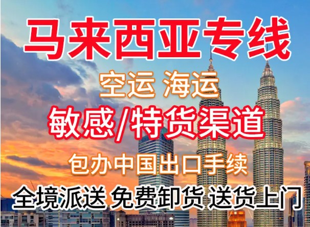 馬來西亞進口清關公司 馬來西亞進口貨運代理 馬來西亞國際物流有限公司