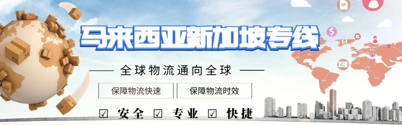 馬來西亞貨運代理 馬來西亞物流公司 馬來西亞亞馬遜FBA頭程海運 馬來西亞空運專線國際物流有限公司