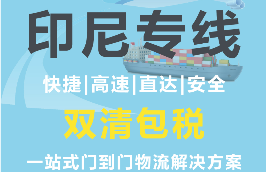 印尼貨貨運代理 印尼國際物流公司  印尼進出口報關公司 印尼國際貨運代理有限公司