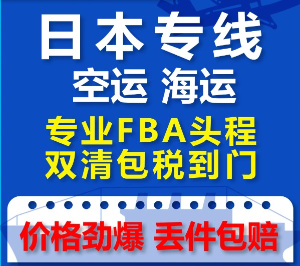 日本國際物流專線 日本空運(yùn) 日本海運(yùn) 日本海空陸多式聯(lián)運(yùn)