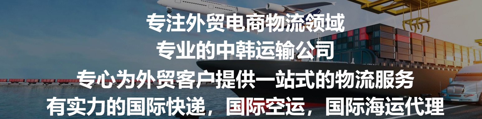 韓國貨運(yùn)代理 韓國物流公司 韓國亞馬遜FBA頭程海運(yùn) 韓國空運(yùn)專線國際物流有限公司