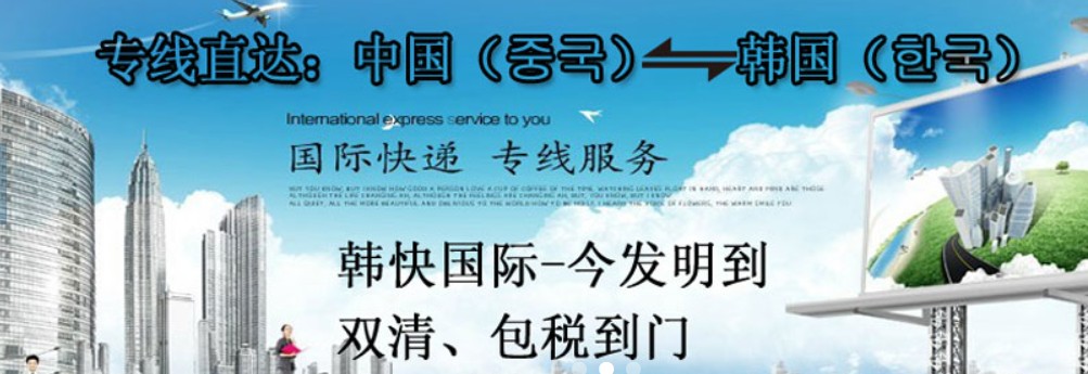 韓國貨運(yùn)代理 韓國物流公司 韓國亞馬遜FBA頭程海運(yùn) 韓國空運(yùn)專線國際物流有限公司