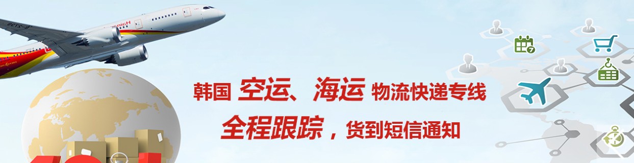 韓國貨運空運專線 海卡專線 空派專線 空卡專線 雙清 包稅門到門國際物流