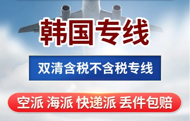 韓國貨運空運專線 海卡專線 空派專線 空卡專線 雙清 包稅門到門國際物流