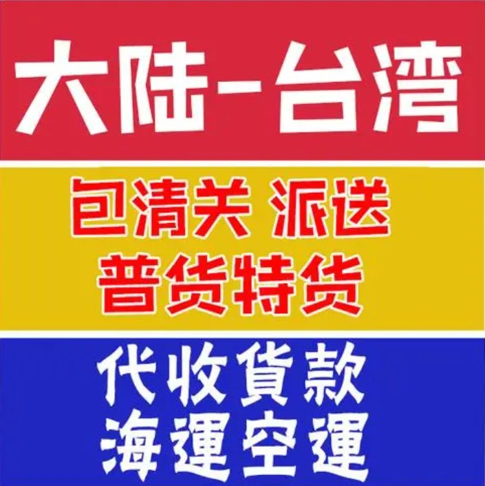 臺灣專線 臺灣海運船期查詢 臺灣空運貨物追蹤 臺灣?？章撨\雙清包稅門到門