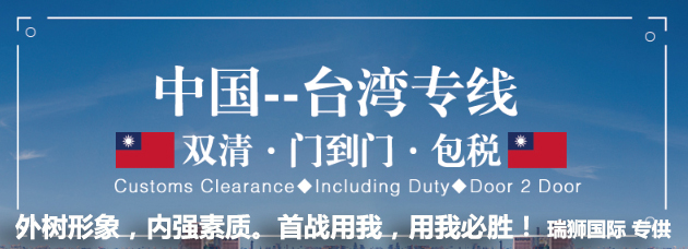 臺灣專線 臺灣海運船期查詢 臺灣空運貨物追蹤 臺灣海空聯運雙清包稅門到門