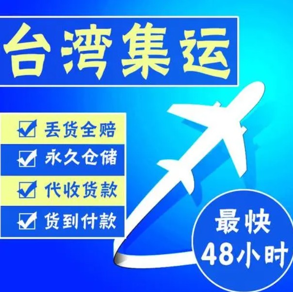 臺灣物流貨運(yùn)專線 臺灣空運(yùn) 臺灣海運(yùn) 臺灣海空陸多式聯(lián)運(yùn)