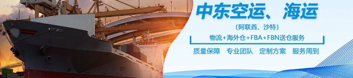 中東專線 中東海運船期查詢 中東空運貨物追蹤 中東海空聯運雙清包稅門到門