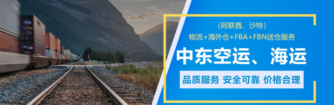 中東貨運代理 中東物流公司 中東亞馬遜FBA頭程海運 中東空運專線國際物流有限公司