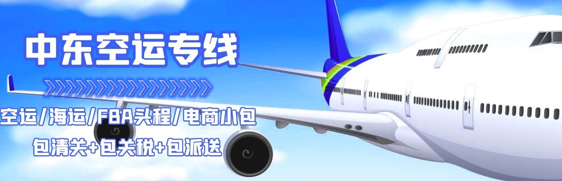 中東貨運空運專線 海卡專線 空派專線 空卡專線 雙清 包稅門到門國際物流