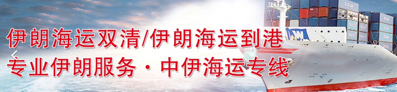 伊朗專線 伊朗海運船期查詢 伊朗空運貨物追蹤 伊朗海空聯(lián)運雙清包稅門到門