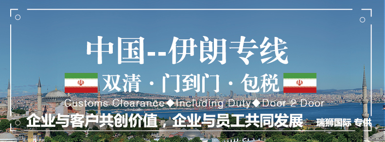 伊朗專線 伊朗海運船期查詢 伊朗空運貨物追蹤 伊朗海空聯(lián)運雙清包稅門到門