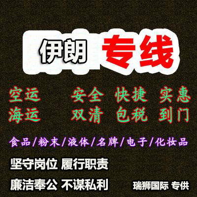 伊朗專線 伊朗海運船期查詢 伊朗空運貨物追蹤 伊朗海空聯(lián)運雙清包稅門到門