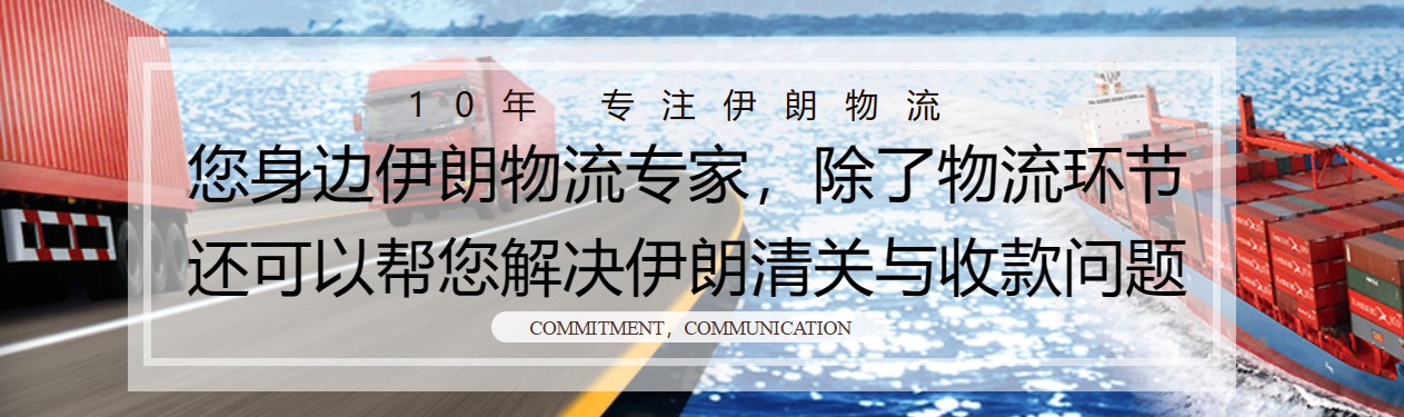 伊朗貨運代理 伊朗物流公司 伊朗亞馬遜FBA頭程海運 伊朗空運專線國際物流有限公司