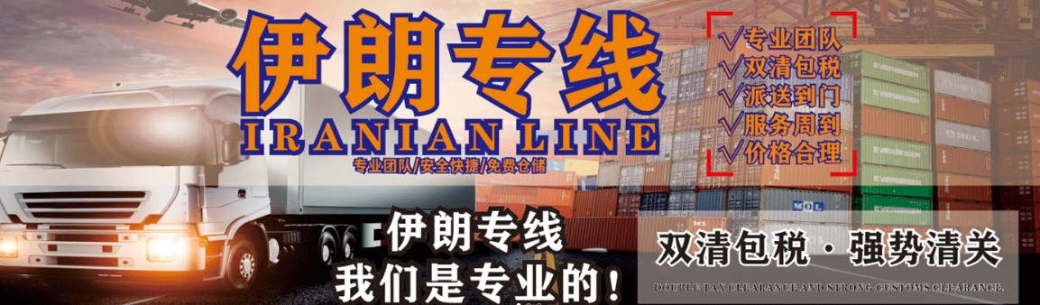 伊朗海運專線 伊朗空運價格 伊朗快遞查詢 伊朗海空鐵多式聯運