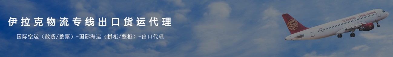 伊拉克海運專線 伊拉克空運價格 伊拉克快遞查詢 伊拉克海空鐵多式聯運國際貨運代理