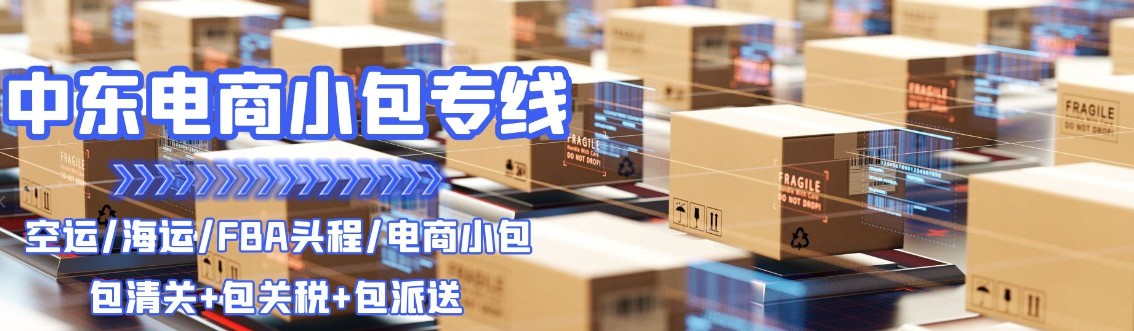 伊拉克物流空運專線 伊拉克空運 伊拉克海運 伊拉克?？贞懚嗍铰撨\