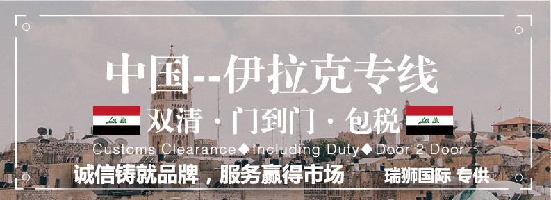 伊拉克物流空運專線 伊拉克空運 伊拉克海運 伊拉克?？贞懚嗍铰撨\