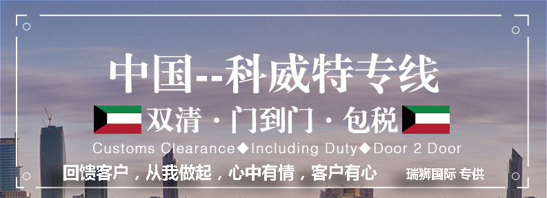 科威特專線 科威特海運船期查詢 科威特空運貨物追蹤 科威特海空聯運雙清包稅門到門