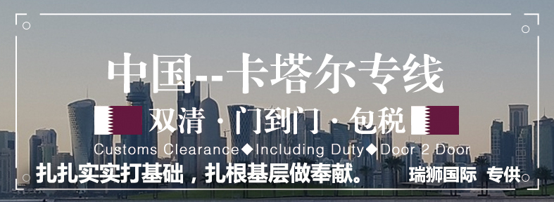 卡塔爾專線 卡塔爾海運(yùn)船期查詢 卡塔爾空運(yùn)貨物追蹤 卡塔爾海空聯(lián)運(yùn)雙清包稅門到門