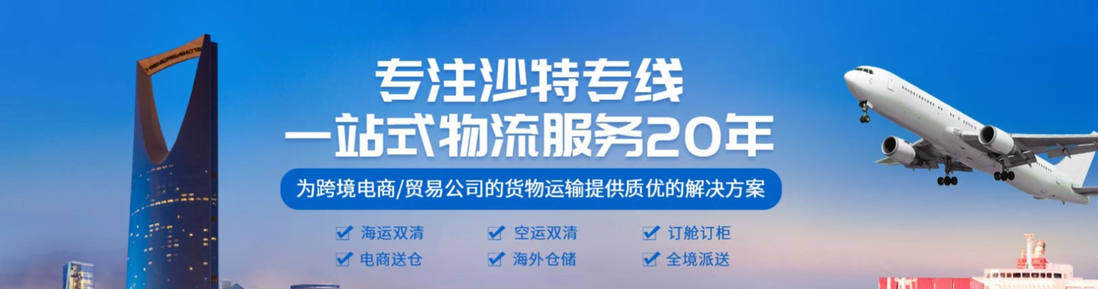 沙特貨貨運代理 沙特國際物流公司  沙特進出口報關公司 沙特國際貨運代理有限公司