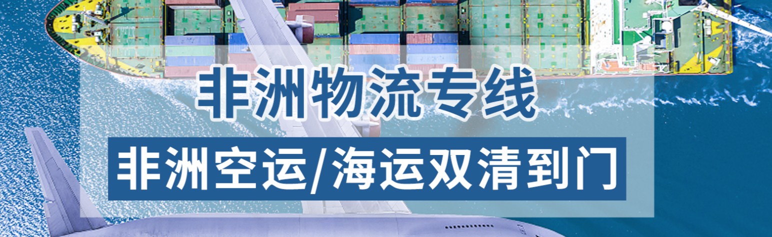 非洲物流貨運專線 非洲空運 非洲海運 非洲?？贞懚嗍铰撨\