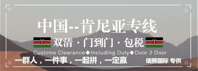 肯尼亞專線 肯尼亞海運船期查詢 肯尼亞空運貨物追蹤 肯尼亞海空聯運雙清包稅門到門