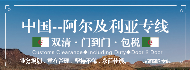 阿爾及利亞海運專線 阿爾及利亞空運價格 阿爾及利亞快遞查詢 阿爾及利亞海空鐵多式聯運