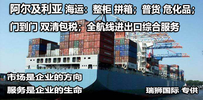 阿爾及利亞物流貨運專線 阿爾及利亞空運 阿爾及利亞海運 阿爾及利亞海空陸多式聯運