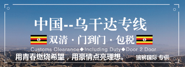 烏干達貨運專線 空運專線 海卡專線 空派專線 空卡專線 雙清 包稅門到門國際物流