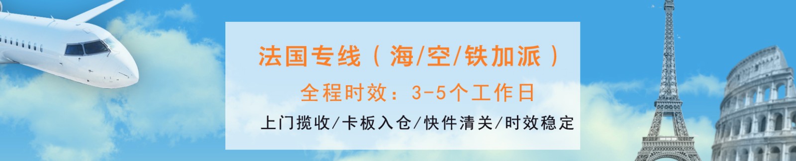 法國專線 法國海運船期查詢 法國空運貨物追蹤 法國海空聯運雙清包稅門到門