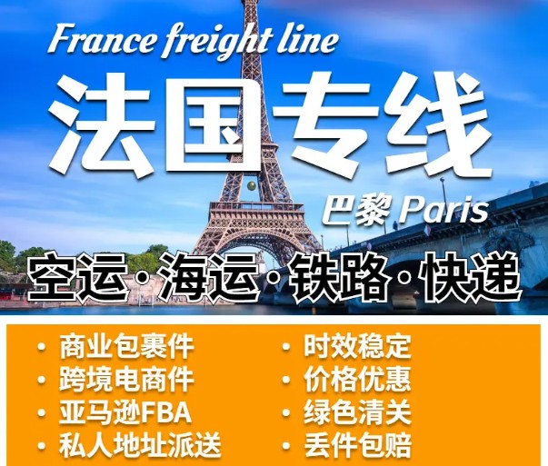 法國物流貨運專線 法國空運 法國海運 法國海空陸多式聯運