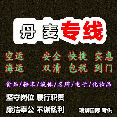 丹麥專線 丹麥海運船期查詢 丹麥空運貨物追蹤 丹麥?？章撨\雙清包稅門到門